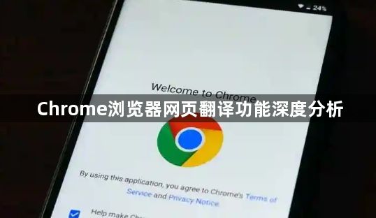 Chrome浏览器网页翻译功能深度分析1