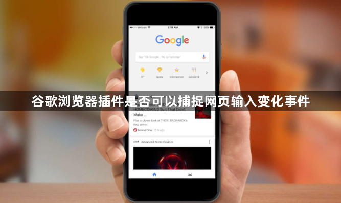 谷歌浏览器插件是否可以捕捉网页输入变化事件1