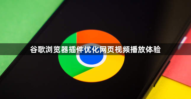 谷歌浏览器插件优化网页视频播放体验1