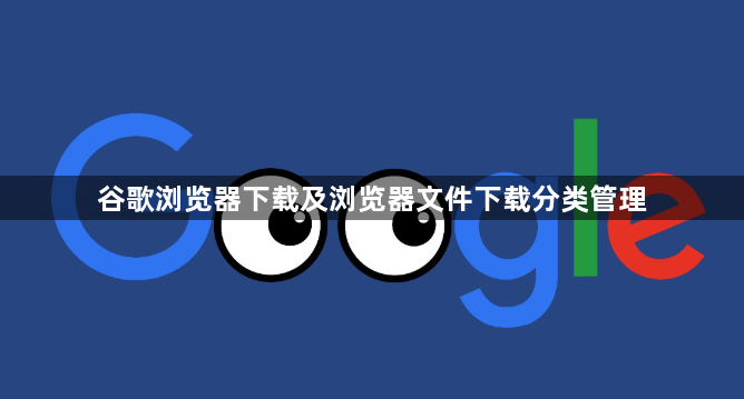 谷歌浏览器下载及浏览器文件下载分类管理1
