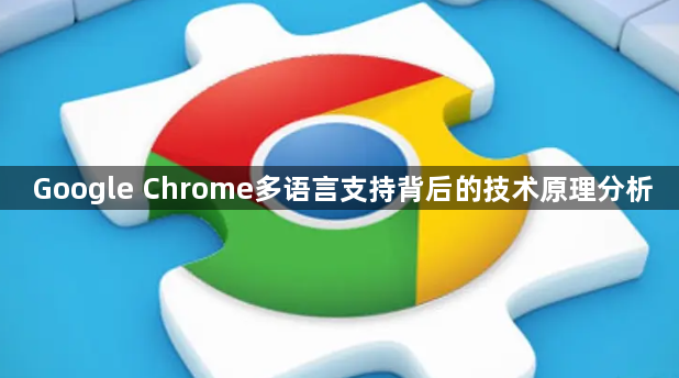 Google Chrome多语言支持背后的技术原理分析1