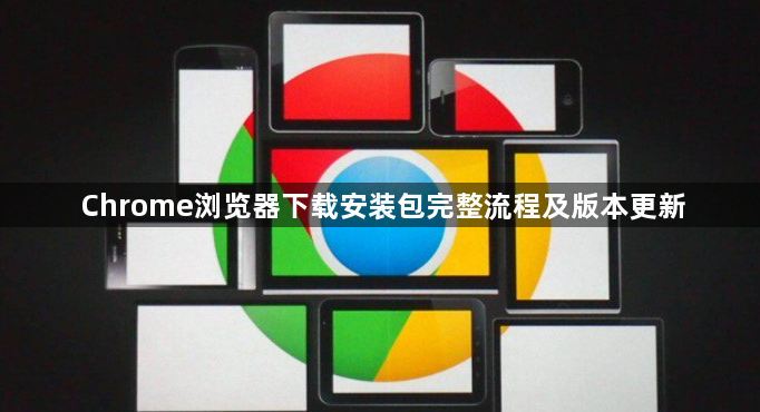 Chrome浏览器下载安装包完整流程及版本更新1