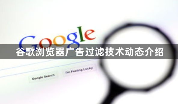谷歌浏览器广告过滤技术动态介绍1