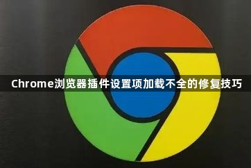 Chrome浏览器插件设置项加载不全的修复技巧1