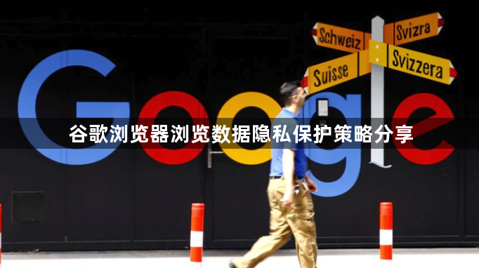 谷歌浏览器浏览数据隐私保护策略分享1