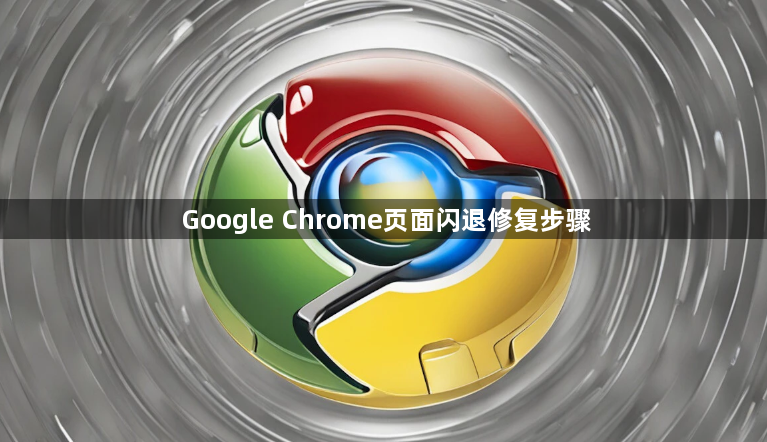 Google Chrome页面闪退修复步骤1