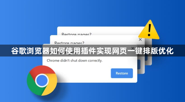 谷歌浏览器如何使用插件实现网页一键排版优化1