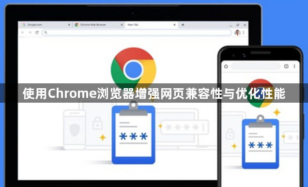 使用Chrome浏览器增强网页兼容性与优化性能1