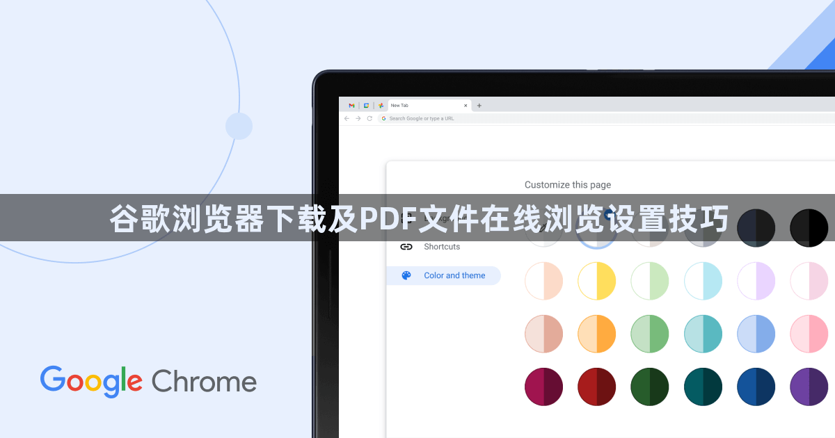 谷歌浏览器下载及PDF文件在线浏览设置技巧1