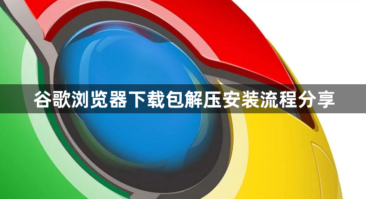 谷歌浏览器下载包解压安装流程分享1