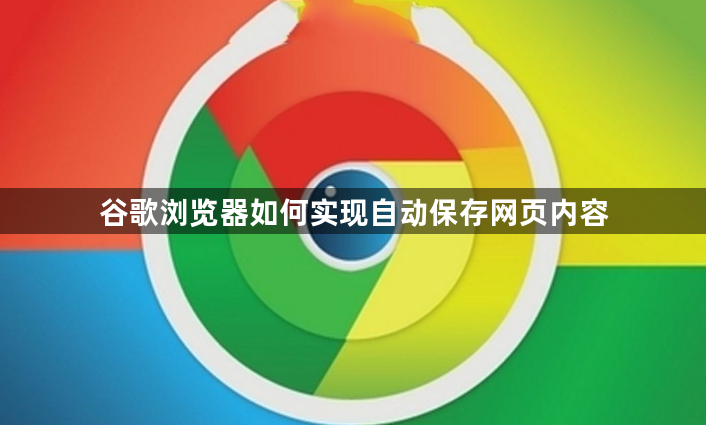 谷歌浏览器如何实现自动保存网页内容1