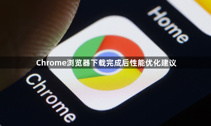 Chrome浏览器下载完成后性能优化建议1