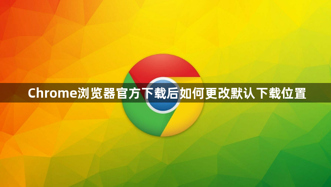 Chrome浏览器官方下载后如何更改默认下载位置1