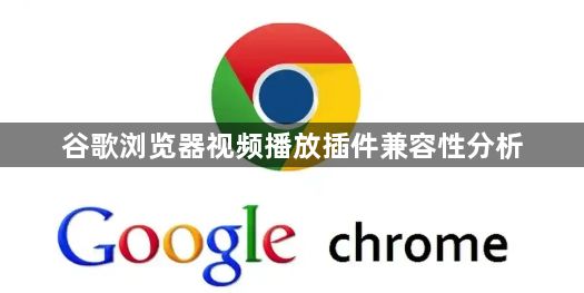 谷歌浏览器视频播放插件兼容性分析1