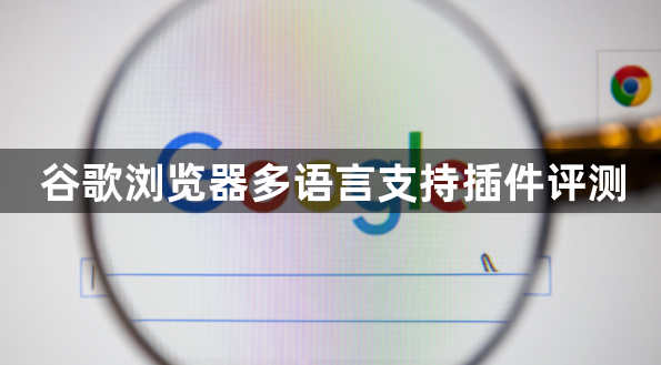 谷歌浏览器多语言支持插件评测1