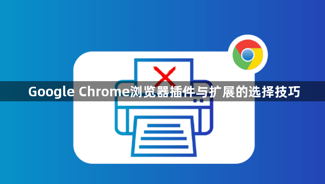 Google Chrome浏览器插件与扩展的选择技巧1