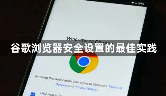 谷歌浏览器安全设置的最佳实践1