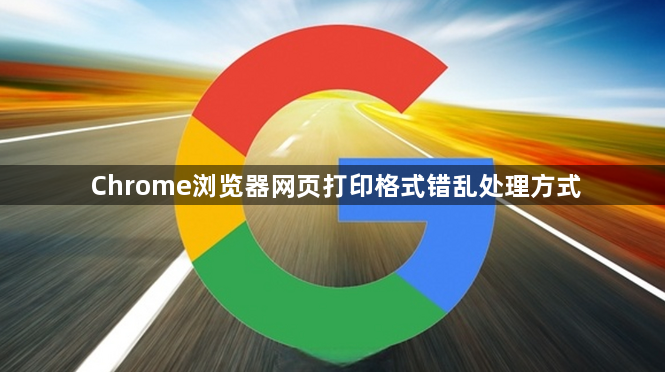Chrome浏览器网页打印格式错乱处理方式1