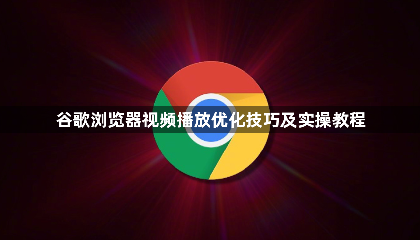 谷歌浏览器视频播放优化技巧及实操教程1