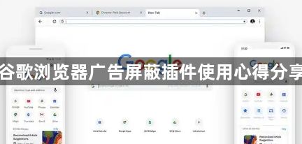 谷歌浏览器广告屏蔽插件使用心得分享1