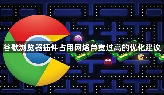 谷歌浏览器插件占用网络带宽过高的优化建议1