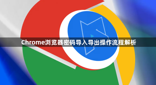 Chrome浏览器密码导入导出操作流程解析1