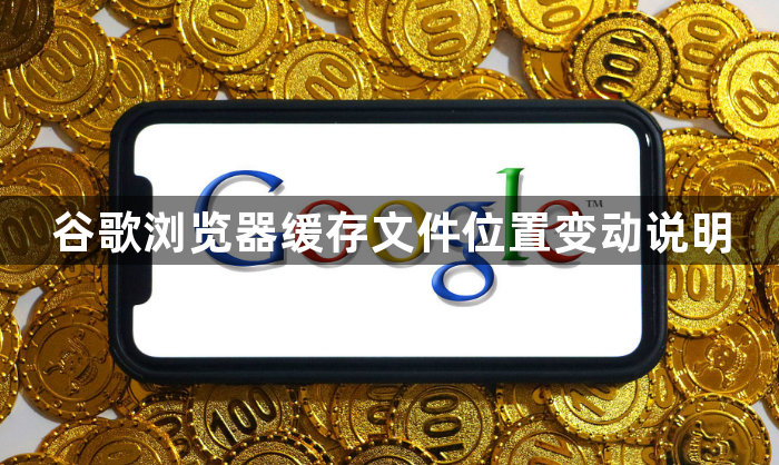 谷歌浏览器缓存文件位置变动说明1