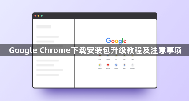 Google Chrome下载安装包升级教程及注意事项1