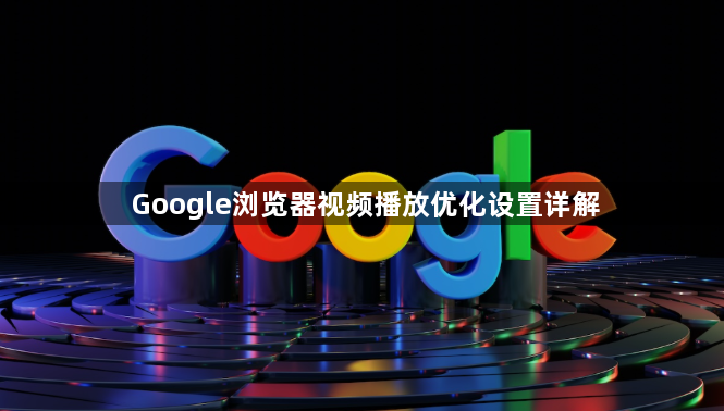 Google浏览器视频播放优化设置详解1