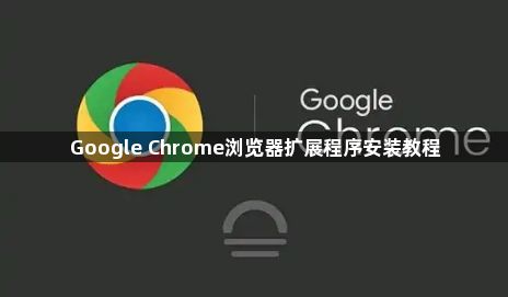 Google Chrome浏览器扩展程序安装教程1