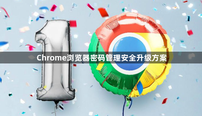 Chrome浏览器密码管理安全升级方案1