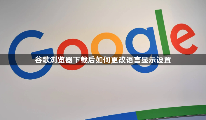 谷歌浏览器下载后如何更改语言显示设置1