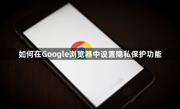 如何在Google浏览器中设置隐私保护功能1