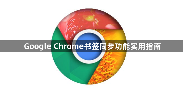 Google Chrome书签同步功能实用指南1