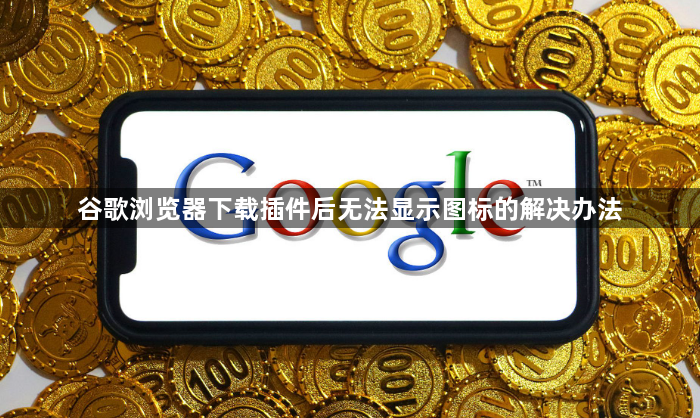 谷歌浏览器下载插件后无法显示图标的解决办法1