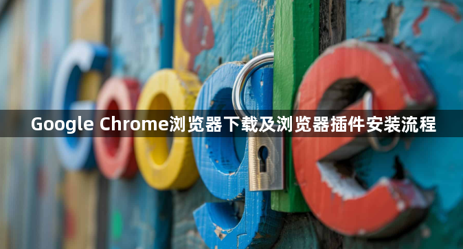 Google Chrome浏览器下载及浏览器插件安装流程1