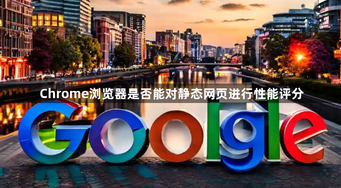 Chrome浏览器是否能对静态网页进行性能评分1