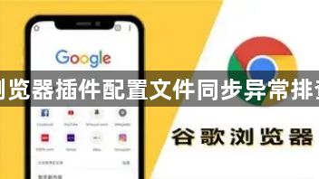 谷歌浏览器插件配置文件同步异常排查方法1