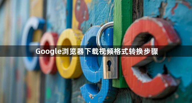 Google浏览器下载视频格式转换步骤1