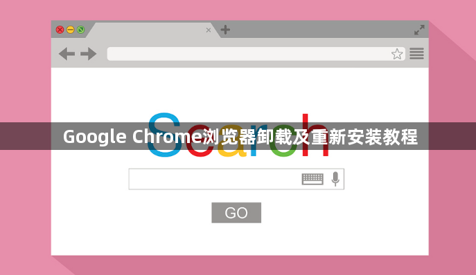 Google Chrome浏览器卸载及重新安装教程1