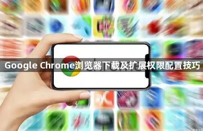 Google Chrome浏览器下载及扩展权限配置技巧1