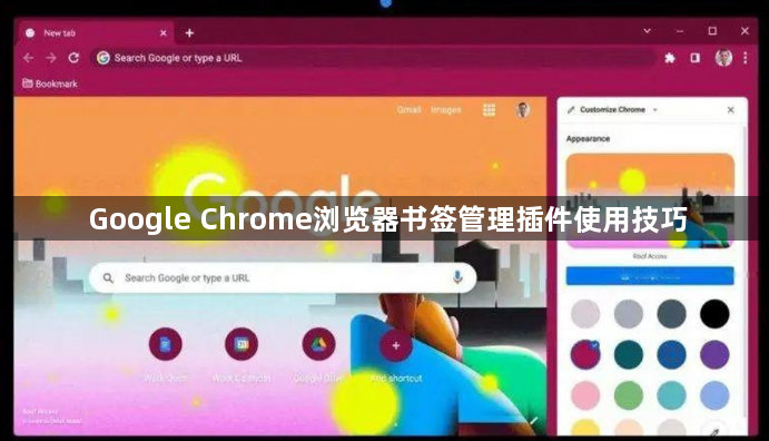 Google Chrome浏览器书签管理插件使用技巧1
