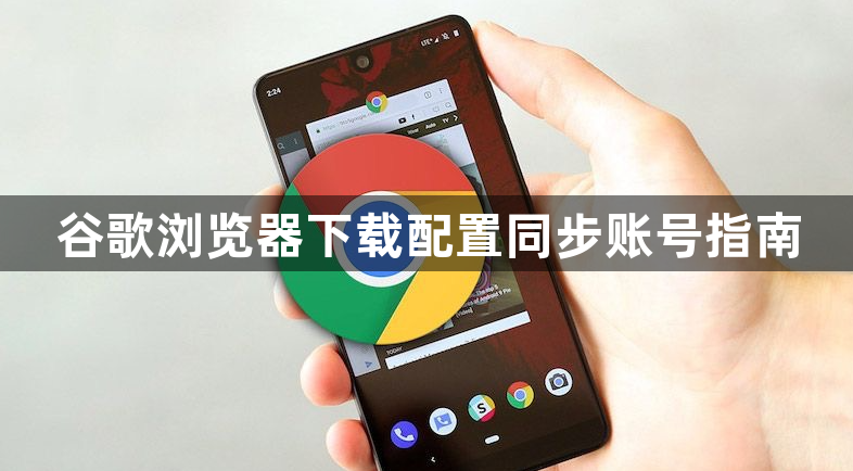 谷歌浏览器下载配置同步账号指南1