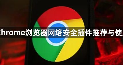 Chrome浏览器网络安全插件推荐与使用1