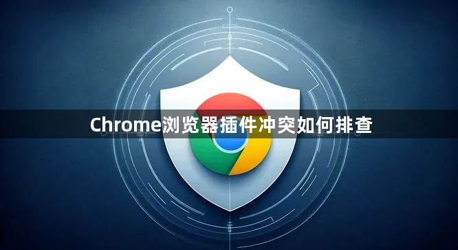 Chrome浏览器插件冲突如何排查1