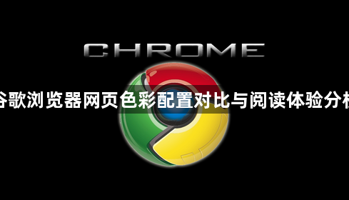 谷歌浏览器网页色彩配置对比与阅读体验分析1