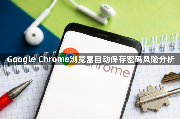 Google Chrome浏览器自动保存密码风险分析1