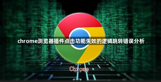 chrome浏览器插件点击功能失效的逻辑跳转错误分析1