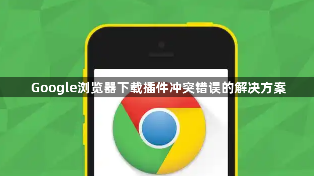 Google浏览器下载插件冲突错误的解决方案1