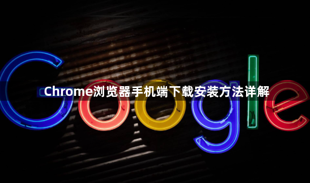Chrome浏览器手机端下载安装方法详解1
